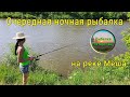Очередная ночная рыбалка на реке Мёша в Республике Татарстан, не далеко от Казани.