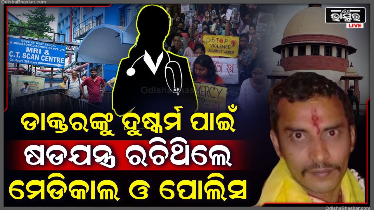 ସିବିଆଇ ଖୋଲୁଛି ଗୁମର...ସେଦିନର ଘଟଣା ଚାପିବାକୁ ପ୍ଲାନ କରିଥିଲେ କୋଲକାତା ପୋଲିସ ଓ ମେଡିକାଲ କର୍ତ୍ତୃପକ୍ଷ