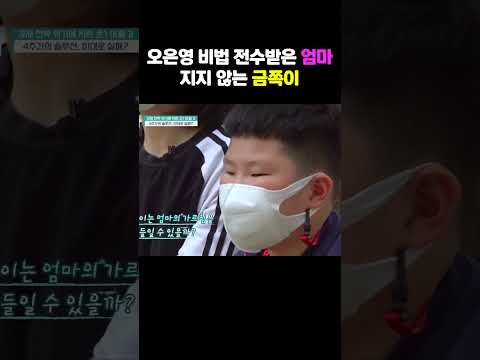 오은영 <strong>교육법</strong> 전수받은 엄마 VS 다시 흥분한 금쪽이