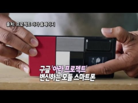   변신 스마트폰 내년 출시 아라 프로젝트 YTN 사이언스