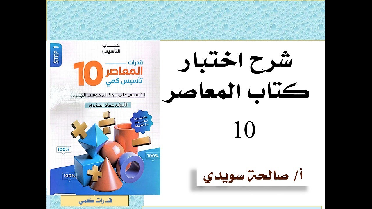 شرح اختبار 1 المعاصر 10   الباب الأول  الدرس الرابع   الأسس