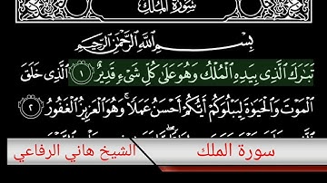 سورة الملك الشيخ هاني الرفاعي