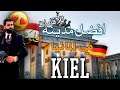 اسرع مدينه للأقامات في المانيا مدينة Kiel اسرع مدينه للأقامات في المانيا مدينة Kiel