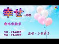 幸せ(歌詞中譯) 原唱:小林幸子 翻唱:胡淑芳