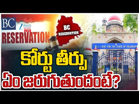 LIVE: High Court Verdict Live Updates on BC Reservation | కోర్టు తీర్పు ఏం జరుగుతుందంటే? | ZEE News - ZEE24TELUGUNEWS