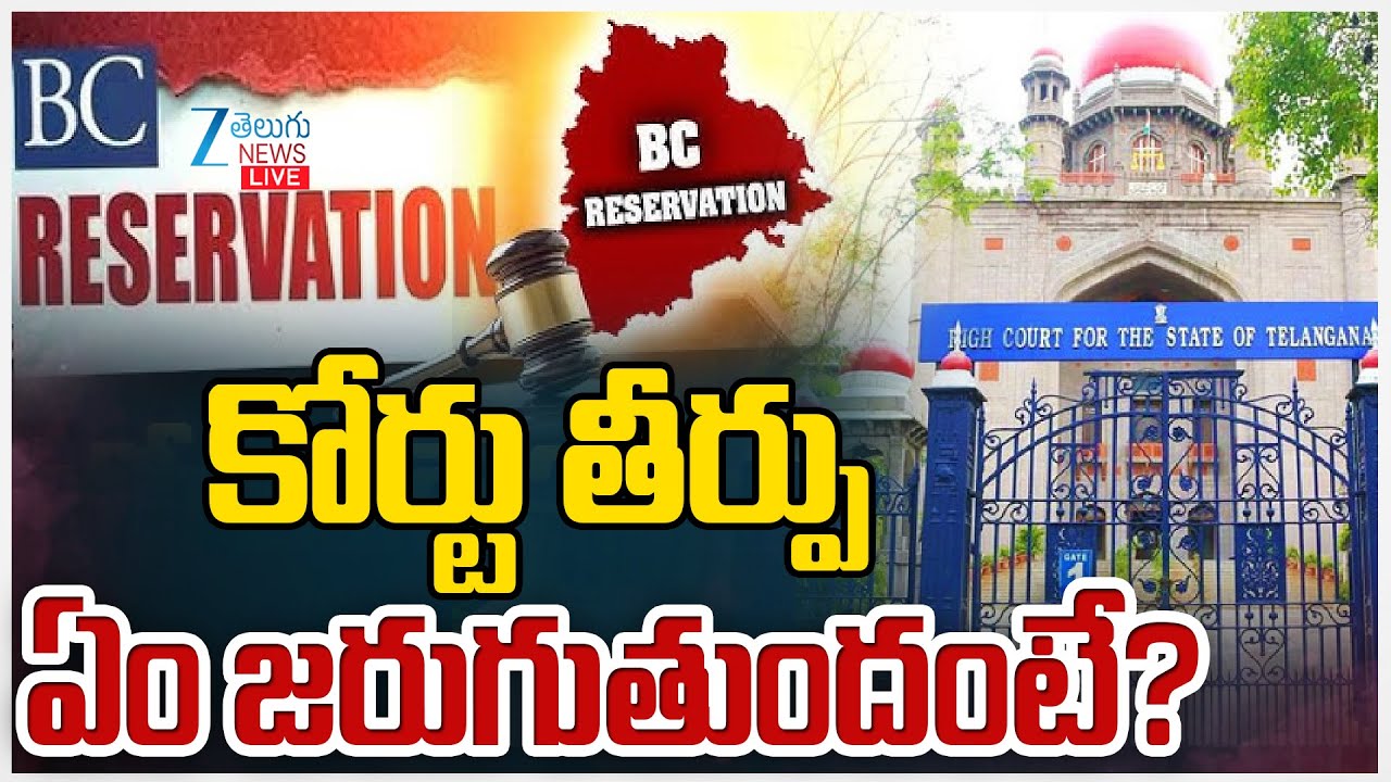 LIVE: High Court Verdict Live Updates on BC Reservation | కోర్టు తీర్పు ఏం జరుగుతుందంటే? | ZEE News