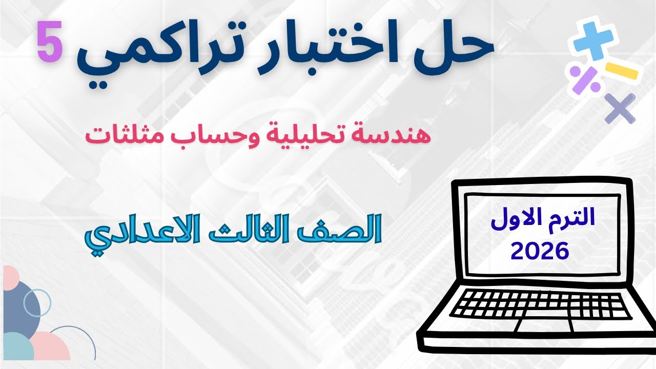**حل الاختبار لتراكمي 5 (الهندسة التحليلية + حساب المثلثات) | الصف الثالث الإعدادي - الترم الأول**