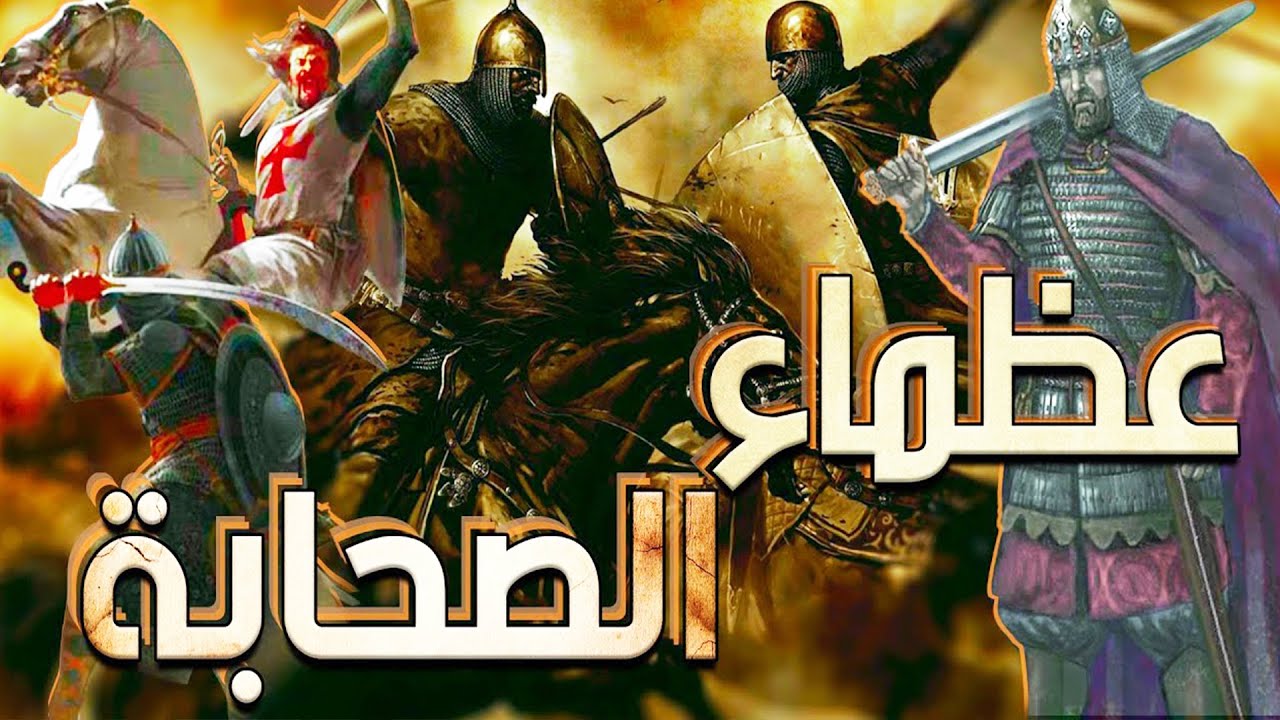 ⁣اروع القصص الاسلامية عن | عظماء الصحابة الكرام | #قصص_الاسلام