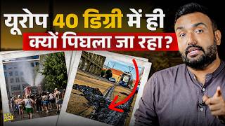 Why is Europe Burning? पिघलती सड़कें, गायब बिजली,मरते लोग...40 डिग्री में तबाही, भारत कैसे झेलता है?