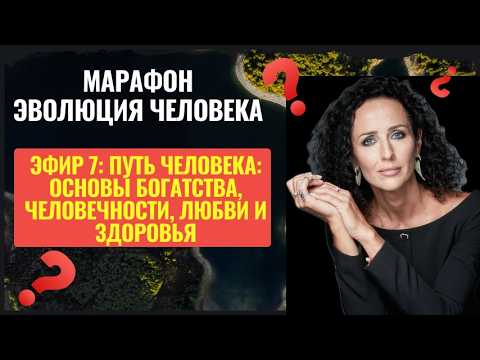 MARATHON "HUMAN EVOLUTION" SESSION 7: HUMANITY, HAPPINESS AND WEALTH