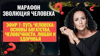 МАРАФОН "ЭВОЛЮЦИЯ ЧЕЛОВЕКА" ЭФИР 7: ЧЕЛОВЕЧНОСТЬ, СЧАСТЬЕ И БОГАТСТВО ЧЕЛОВЕКА