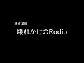 [가사/해석]토쿠나가 히데아키(徳永英明)-망가져가는Radio(壊れかけのRadio)