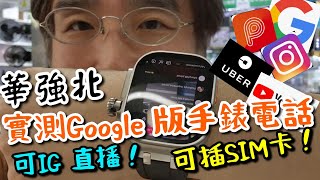 【深圳華強北】實測最新Google版本smartwatch智能手錶電話！ IG直播 👌Uber 👍Payme！用SIM卡上網打電話！藍牙耳機！Shenzhen latest Android watch