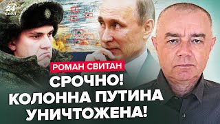 ⚡️СВИТАН: ШТУРМ провалился! РАЗГРОМИЛИ колонну техники РФ. 300 тысяч в АТАКУ. ПОДРЫВ Крымского моста