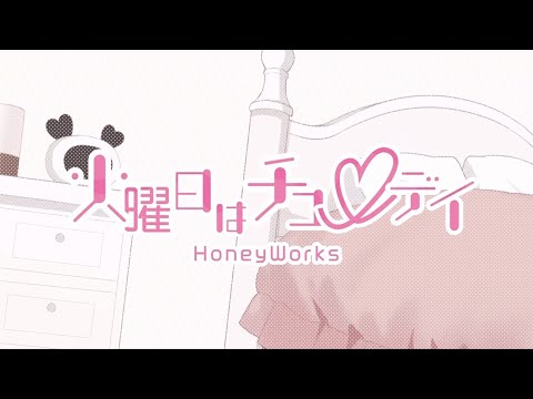 【歌ってみた】火曜日はチューデイ/HoneyWorks ver.いちご