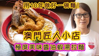 用10年時間做好一碗麵 澳門匠人小店 極度美味日本北海道醬油蝦湯拉麵 《一竜拉麵》