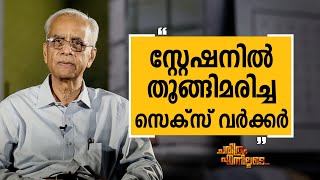 K. Jayakumar IAS 10 | Charithram Enniloode 2227 | Safari TV