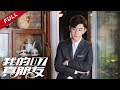 爱情应该有的样子 | 《我的真朋友》第7集（邓伦/朱一龙/Angelababy）【高清】 欢迎订阅China Zone