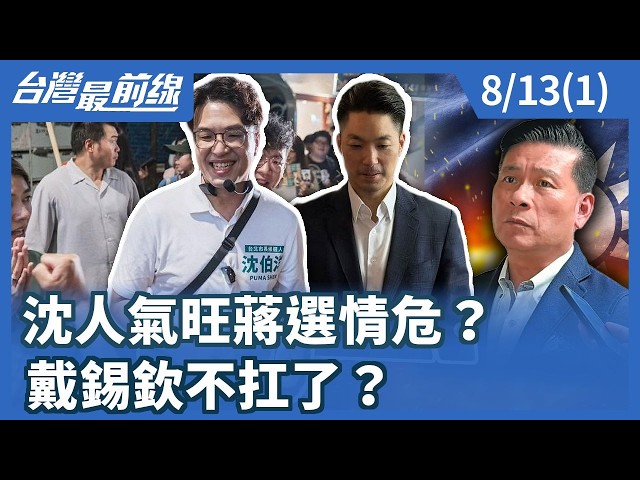 沈人氣旺蔣選情危？ 戴錫欽不扛了？【台灣最前線】2026.08.13(1)