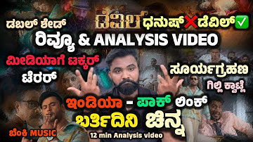 The Devil Kannada Full Movie|Official trailer Review | Analysis | ಹೇಗಿದೆ ಟ್ರೇಲರ್? | Darshan | Dboss