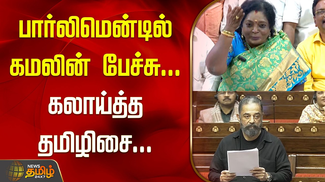 பார்லிமென்டில் கமலின் பேச்சு.. கலாய்த்த தமிழிசை...| Kamal's Parliament Speech | Tamizhisai Pressmeet