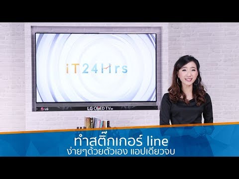 วิธีทำสติ๊กเกอร์ line ง่ายๆด้วยตัวเอง แอปเดียวจบ | iT24Hrs