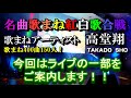 歌まねアーティスト高堂翔の【ひとり歌まね紅白歌合戦90分ライブ】 郷ひろみ【お嫁サンバ】美空ひばり【川の流れのように】北島三郎【北の漁場】布施明【マイ・ウェイ】ものまね50連発