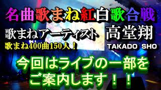 歌まねアーティスト高堂翔の【ひとり歌まね紅白歌合戦90分ライブ】 郷ひろみ【お嫁サンバ】美空ひばり【川の流れのように】北島三郎【北の漁場】布施明【マイ・ウェイ】ものまね50連発