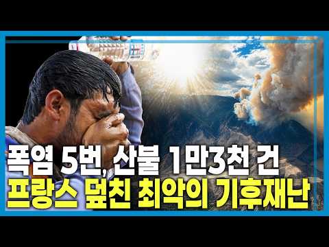 폭염.가뭄에 토네이도까지… 프랑스 경제 직격탄 (KBS_466회_2026.09.05.방송) thumbnail