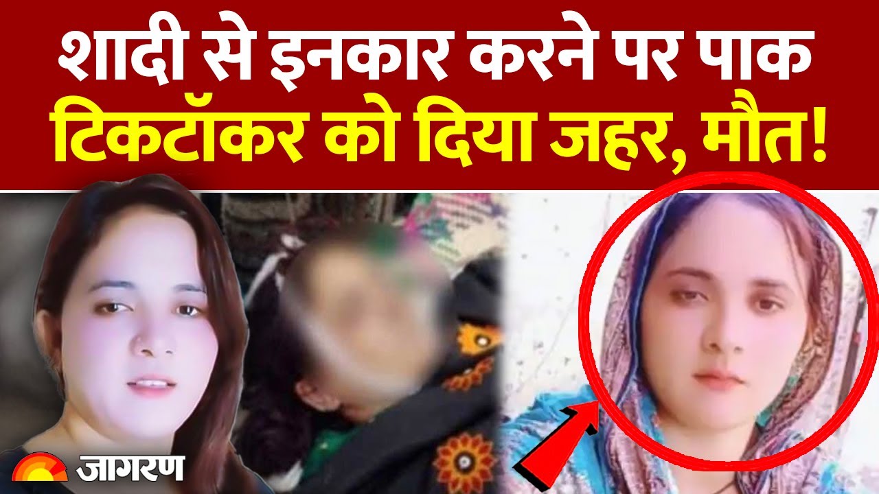 Pakistani TikTok star Sumeera Rajput की मौत, बेटी ने लगाए जहर खिलाने के ...