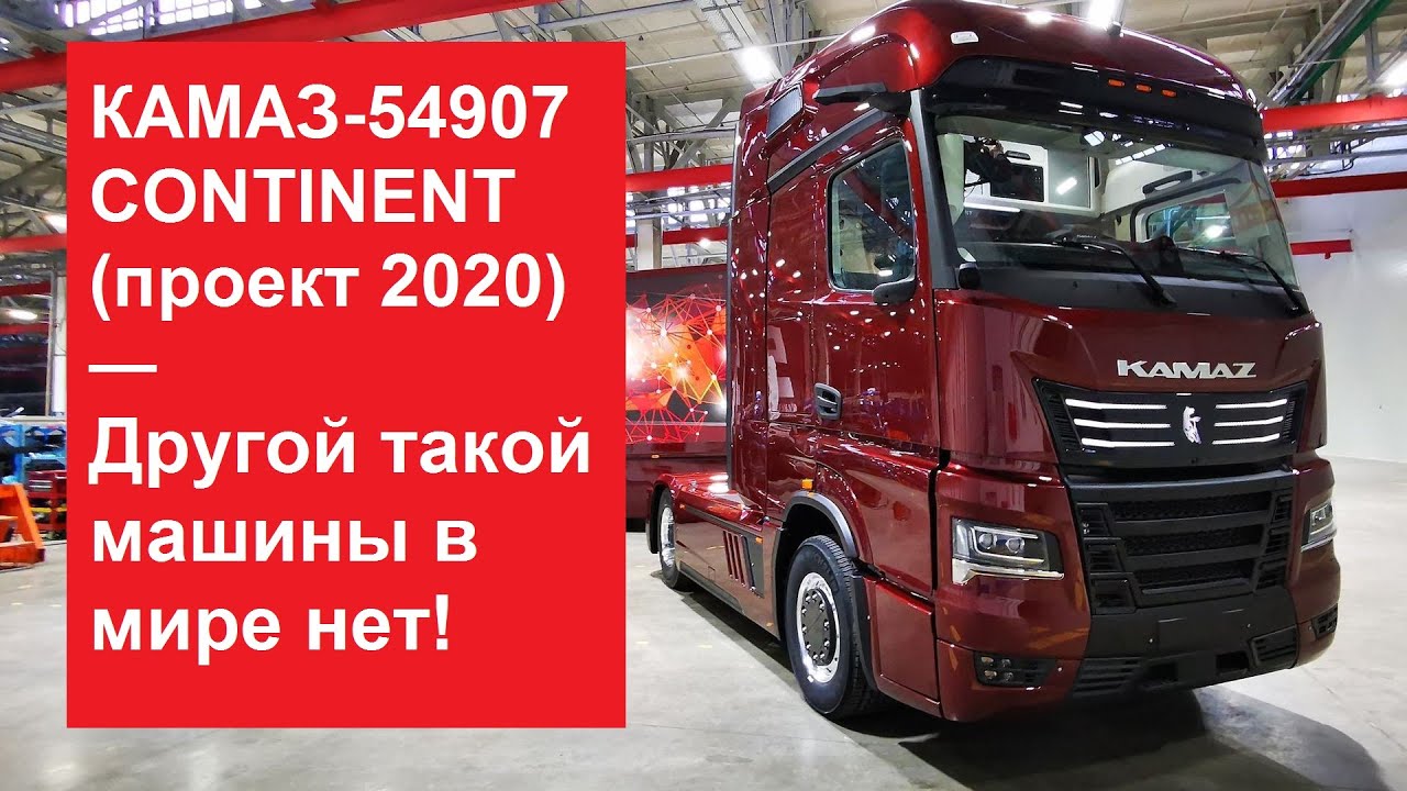 #видео | «КамАЗ» представил тягач Continent с гибридным двигателем и автопилотом. Новый салон грузовиков «КамАЗ». Фото.