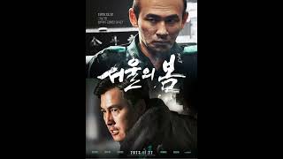 서울의 봄 ost 전선을 간다 영화관 음향 1시간