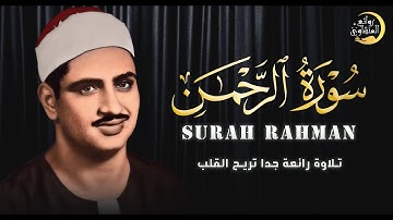 وهنا تعدي الشيخ المنشاوي حاجز الخشوع والتجلي !! سورة الرحمن (كاملة) بأداء خاشع جدا