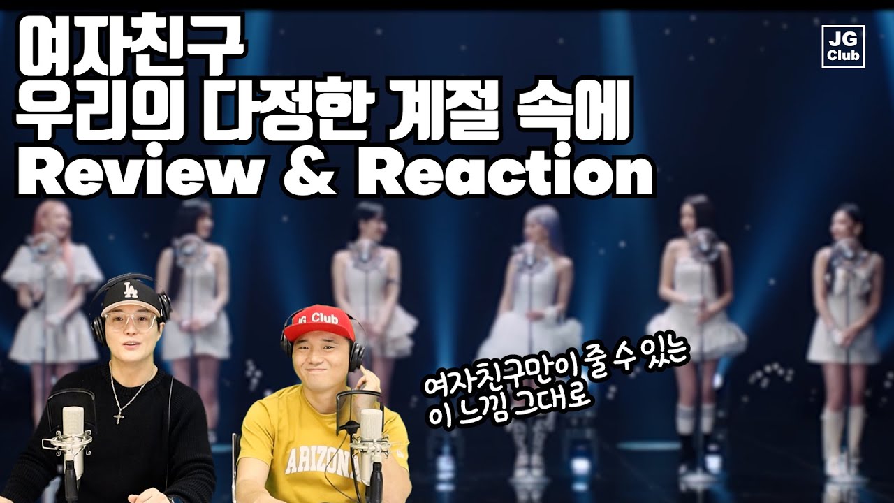 감동한 ‘그 장면’은?! 여자친구 - 우리의 다정한 계절 속에  | 프로듀서 & 안무가 리액션