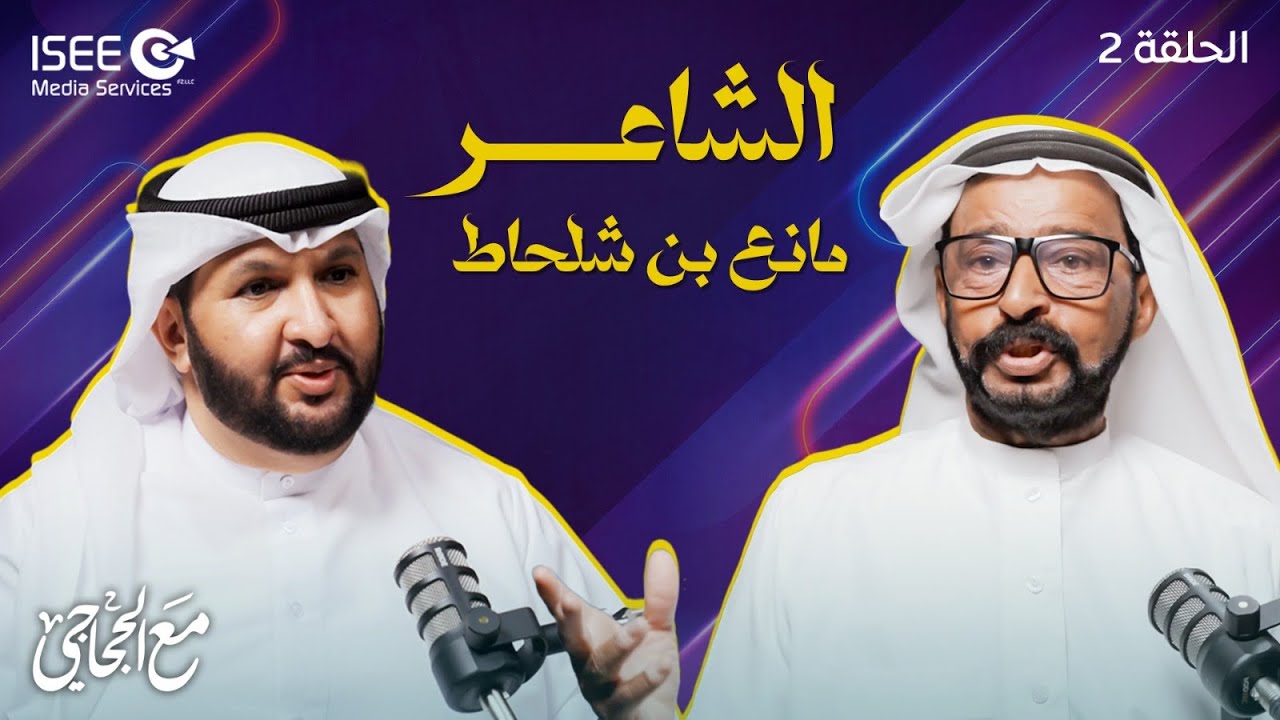 مانع بن شلحاط.. هل تزوج أميركية؟ وحكاية قصيدة "أنت بشر ولا ملاك"!🎙️🔥- بودكاست مع الحجاجي | الحلقة 2