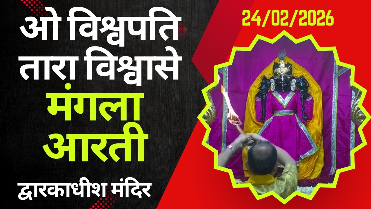 Mangla Aarti : मङ्गला आरती : Dwarkadhish Temple : द्वारकाधीश मंदिर : २४ फरवरी, २०२६ (मङ्गलवार)
