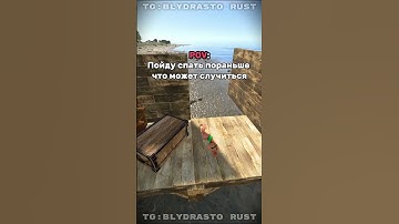фишки для пвп в моем тг BLYDRASTO RUST  #rust #раст #fyp #pov