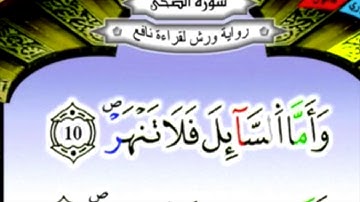 سورة الضحى برواية ورش عن نافع مكررة 15 مرة بصوت الحصري