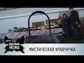 Мистическая кравчучка | Реальная мистика