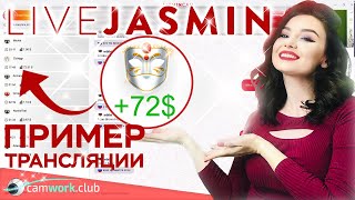 LiveJasmin видео инструкция по живой трансляции вебкам модели 📹 Всё про вебкам screenshot 3