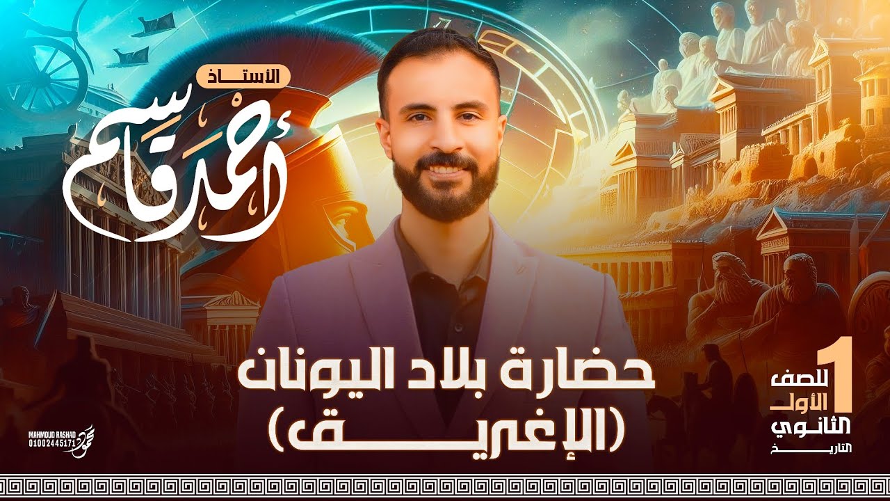 حضارة بلاد اليونان «الاغريق» تاريخ اولى ثانوي | الترم الثاني | الجزء الاول