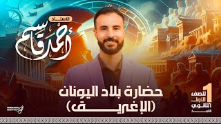 حضارة بلاد اليونان «الاغريق» تاريخ اولى ثانوي | الترم الثاني | الجزء الاول