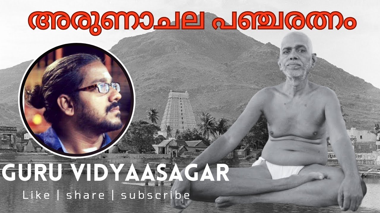Arunachala Pancharatnam | Ramana Maharshi - Guru Vidyaasagar #vidyasagargurumoorthi