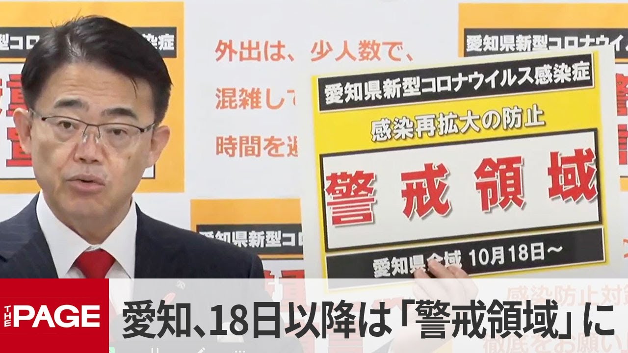 愛知県 大村知事が臨時会見 18日以降は 警戒領域 に 21年10月14日 Youtube