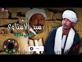 الريس سيد الاسناوي موال المال علاك موال صعيدى قديمة 
