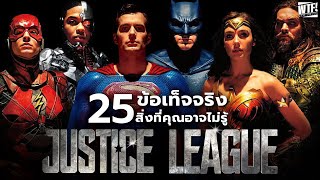 25 สิ่งที่คุณอาจไม่เคยรู้มาก่อนใน Justice League (2017)