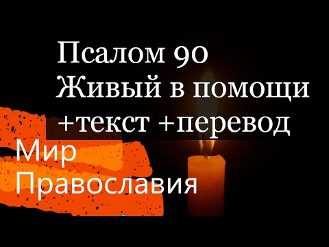 90 псалом + текст + перевод Живый в помощи