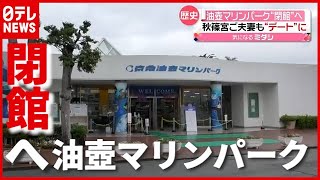 秋篠宮ご夫妻もデートで訪問 「油壺マリンパーク」が閉館へ　神奈川・三浦（2021年5月13日放送「news every.」より）