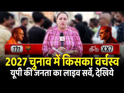 2027 चुनाव में किसका वर्चस्व यूपी की जनता का लाइव सर्वे, देखिये | UP | CM Yogi | Akhilesh Yadav