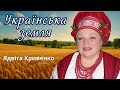Ядвіга Кривенко Українська земля 2025 ПРЕМ ЄРА